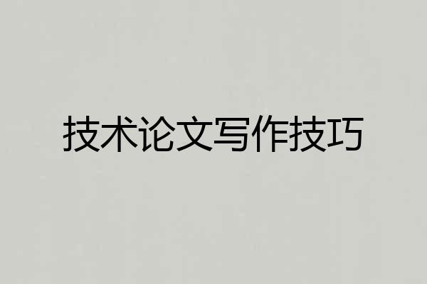 技术论文写作技巧