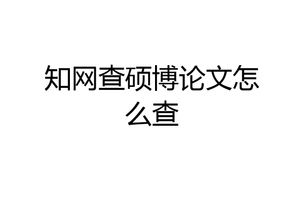 知网查硕博论文怎么查