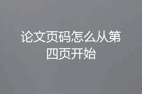 论文页码怎么从第四页开始