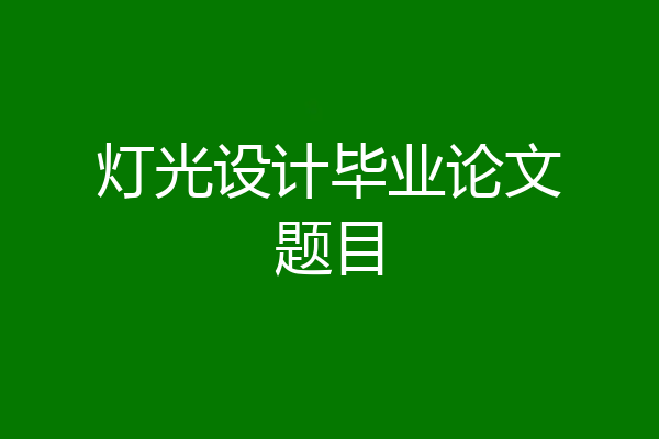 灯光设计毕业论文题目