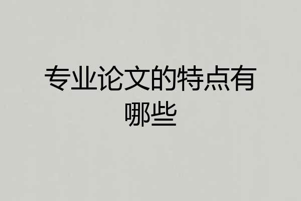 专业论文的特点有哪些