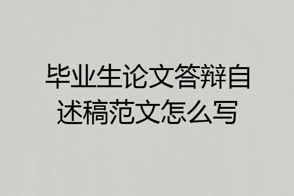 毕业生论文答辩自述稿范文怎么写