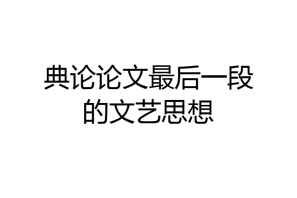 典论论文最后一段的文艺思想