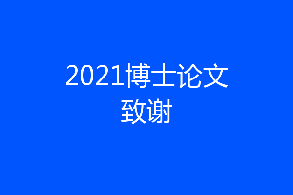 2021博士论文致谢