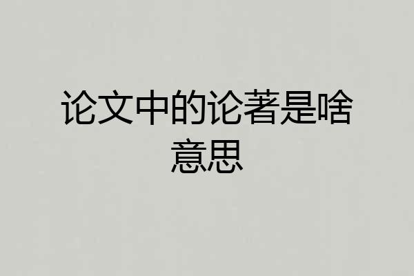 论文中的论著是啥意思