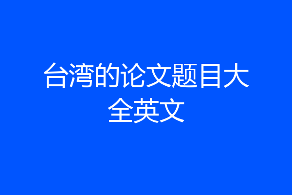 台湾的论文题目大全英文