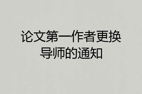论文第一作者更换导师的通知