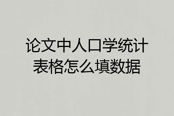论文中人口学统计表格怎么填数据