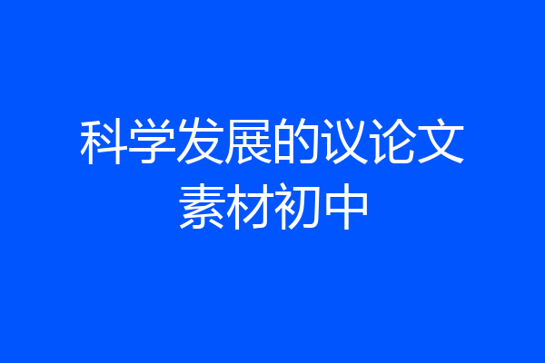 科学发展的议论文素材初中