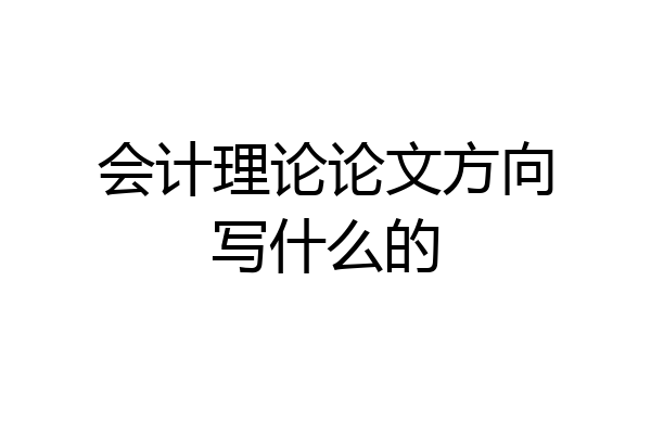 会计理论论文方向写什么的