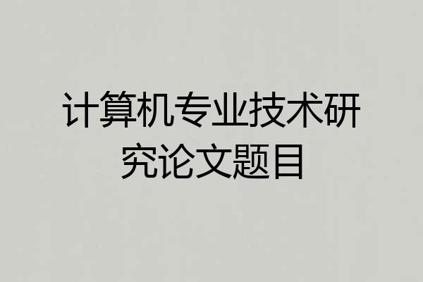 计算机专业技术研究论文题目