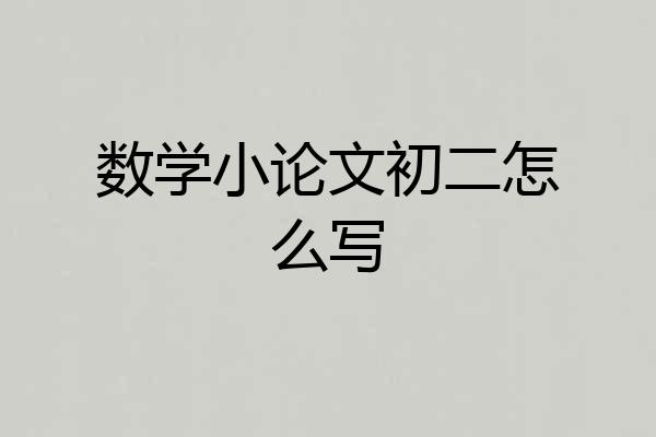 数学小论文初二怎么写