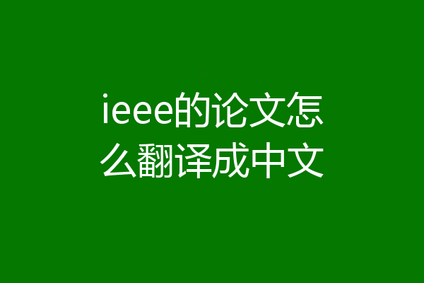ieee的论文怎么翻译成中文
