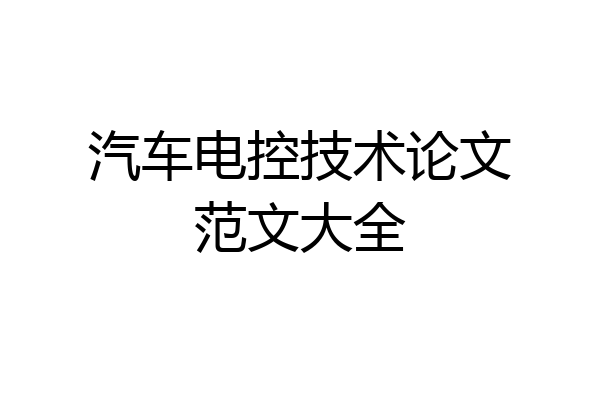 汽车电控技术论文范文大全