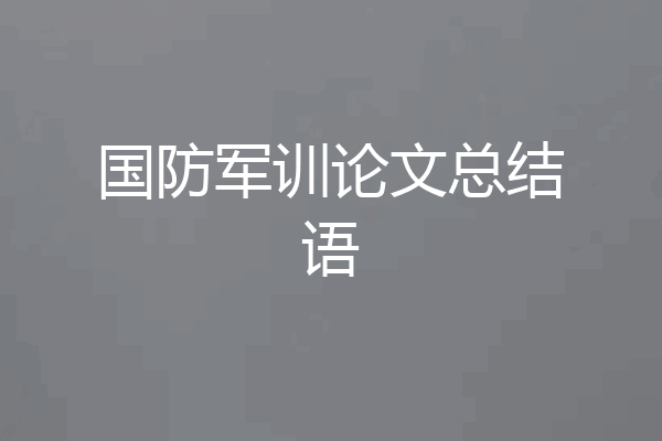 国防军训论文总结语