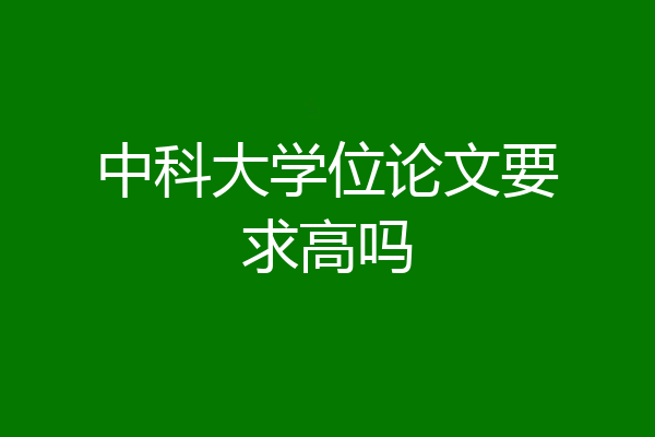中科大学位论文要求高吗