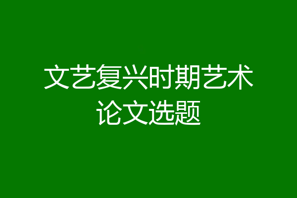 文艺复兴时期艺术论文选题
