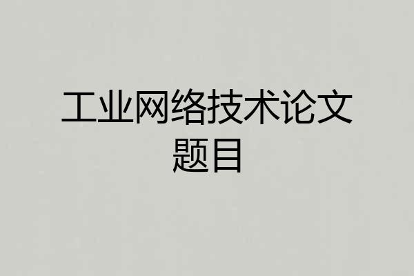工业网络技术论文题目