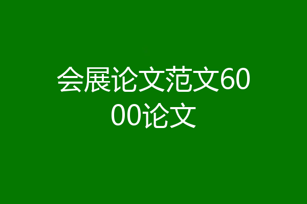 会展论文范文6000论文