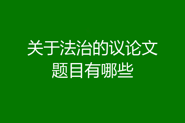 关于法治的议论文题目有哪些