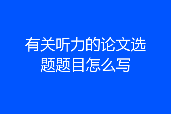 有关听力的论文选题题目怎么写