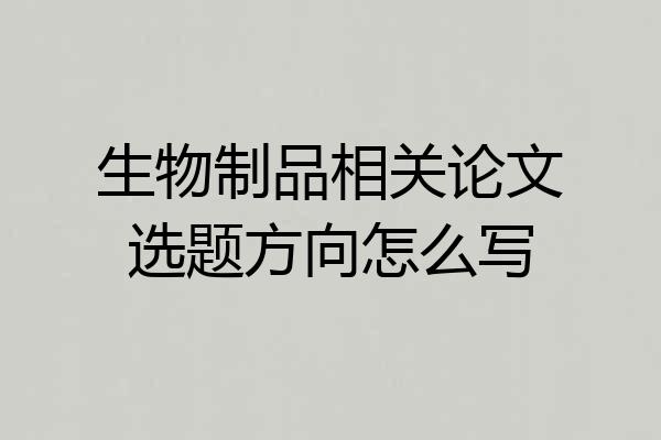 生物制品相关论文选题方向怎么写