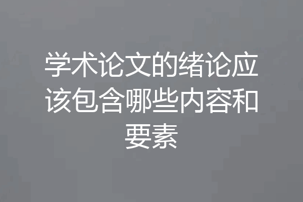 学术论文的绪论应该包含哪些内容和要素