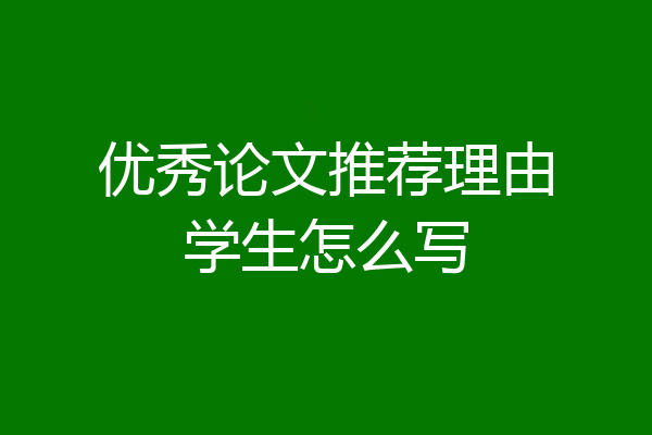 优秀论文推荐理由学生怎么写