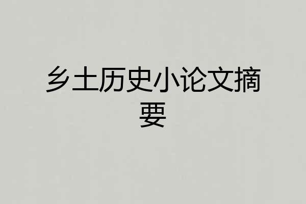 乡土历史小论文摘要