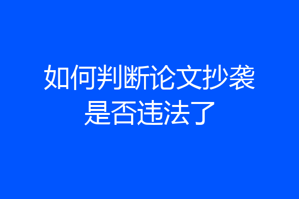 如何判断论文抄袭是否违法了