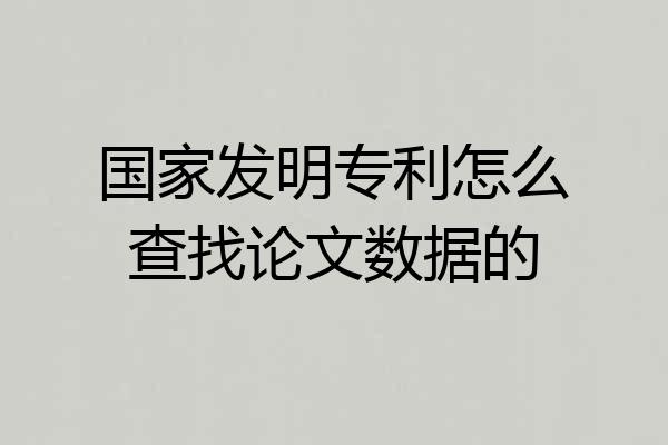 国家发明专利怎么查找论文数据的