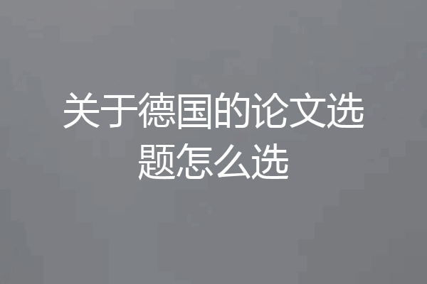 关于德国的论文选题怎么选