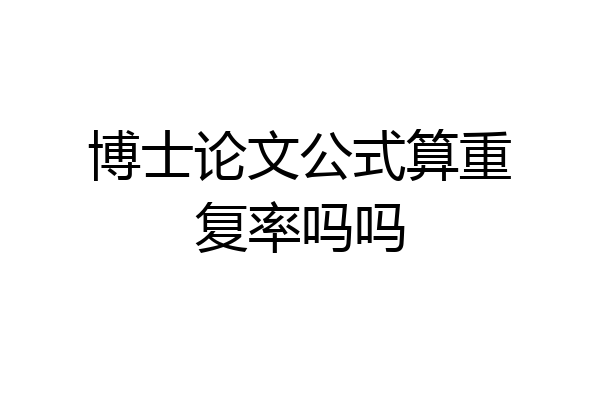 博士论文公式算重复率吗吗
