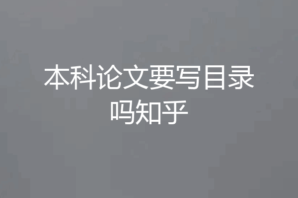本科论文要写目录吗知乎