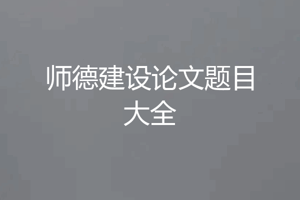 师德建设论文题目大全