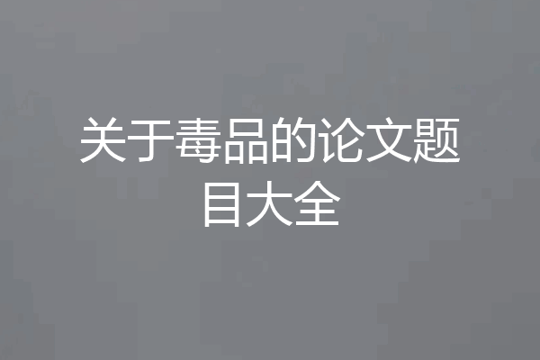 关于毒品的论文题目大全
