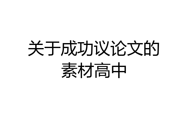关于成功议论文的素材高中