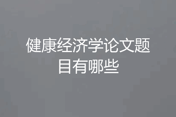 健康经济学论文题目有哪些