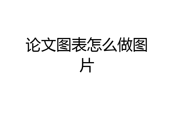 论文图表怎么做图片