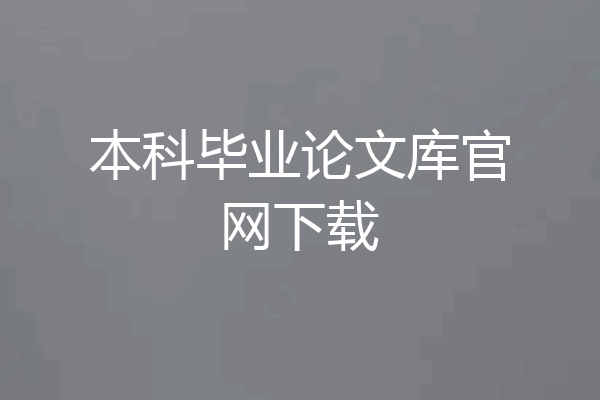 本科毕业论文库官网下载