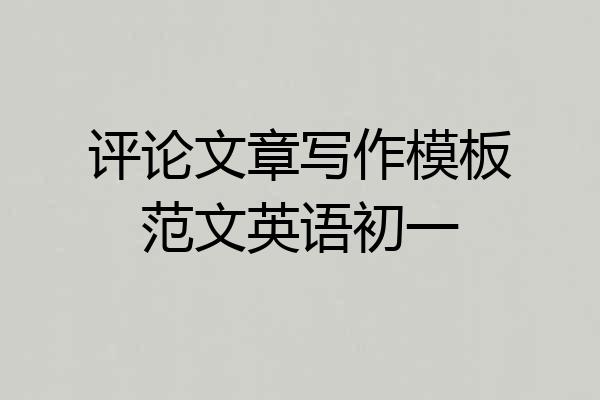 评论文章写作模板范文英语初一