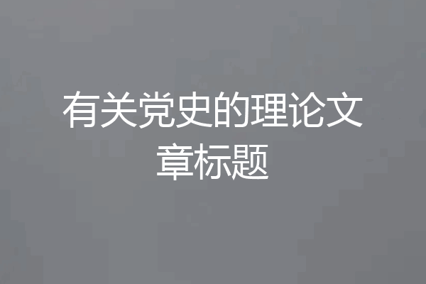 有关党史的理论文章标题