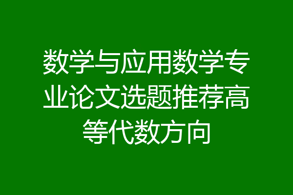 数学与应用数学专业论文选题推荐高等代数方向