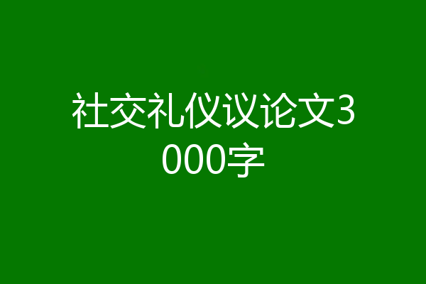 社交礼仪议论文3000字