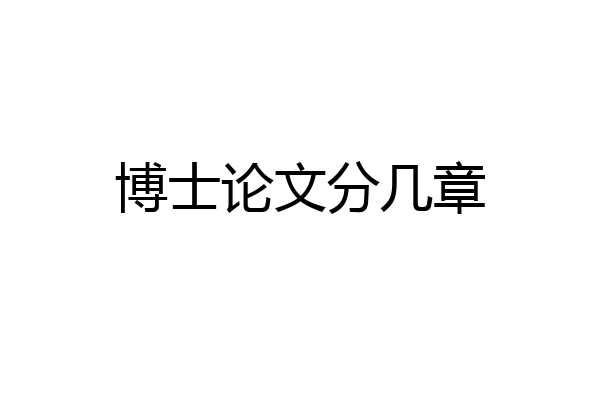 博士论文分几章