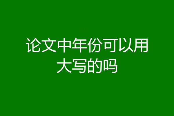 论文中年份可以用大写的吗
