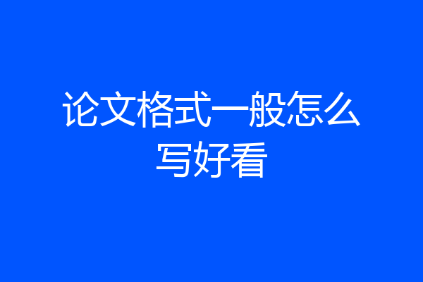 论文格式一般怎么写好看