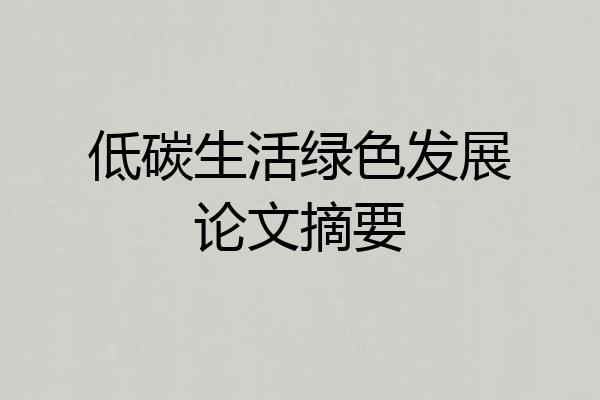低碳生活绿色发展论文摘要