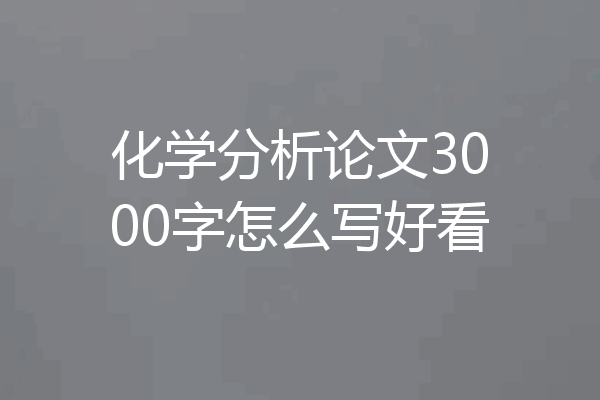 化学分析论文3000字怎么写好看