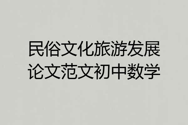 民俗文化旅游发展论文范文初中数学